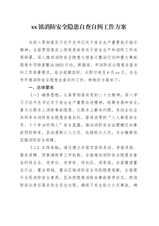 镇消防安全隐患自查自纠工作方案（20230531）