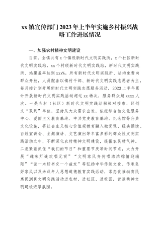 镇宣传部门2023年上半年实施乡村振兴战略工作进展情况