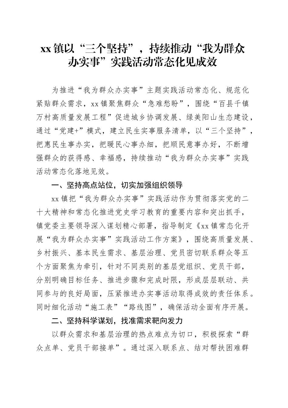 镇以“三个坚持”，持续推动“我为群众办实事”实践活动常态化见成效（20230630）_第1页