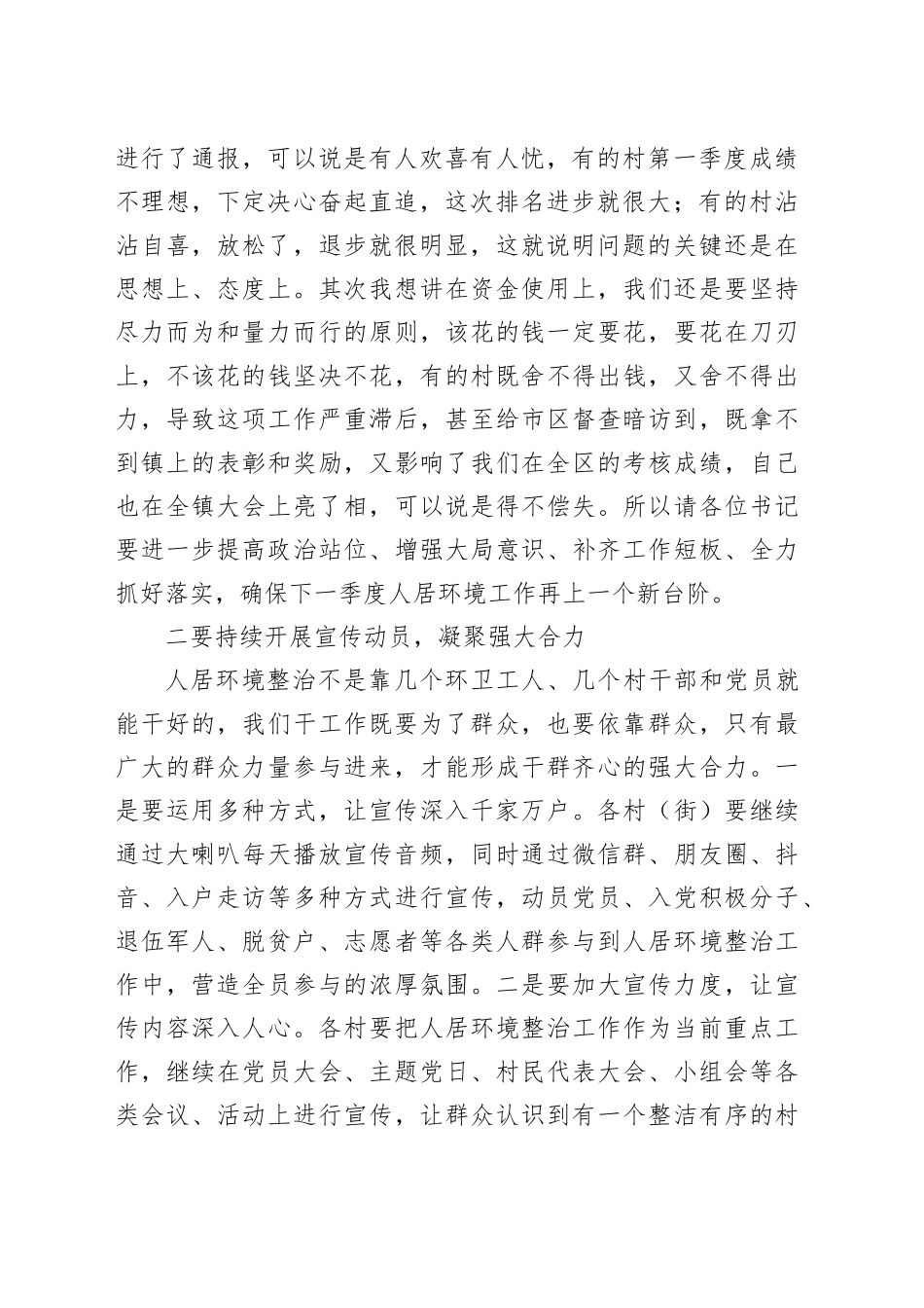 镇在2023年第二季度农村人居环境整治工作总结会上的讲话_第2页