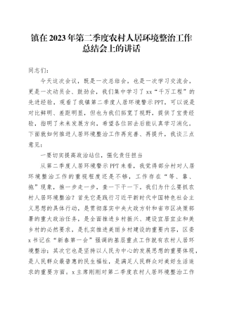 镇在2023年第二季度农村人居环境整治工作总结会上的讲话