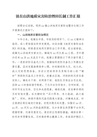 镇在山洪地质灾害防治暨田长制工作汇报