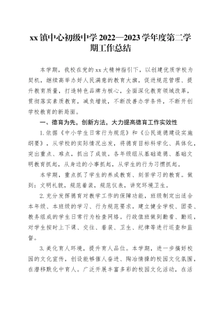 镇中心初级中学2022—2023学年度第二学期工作总结