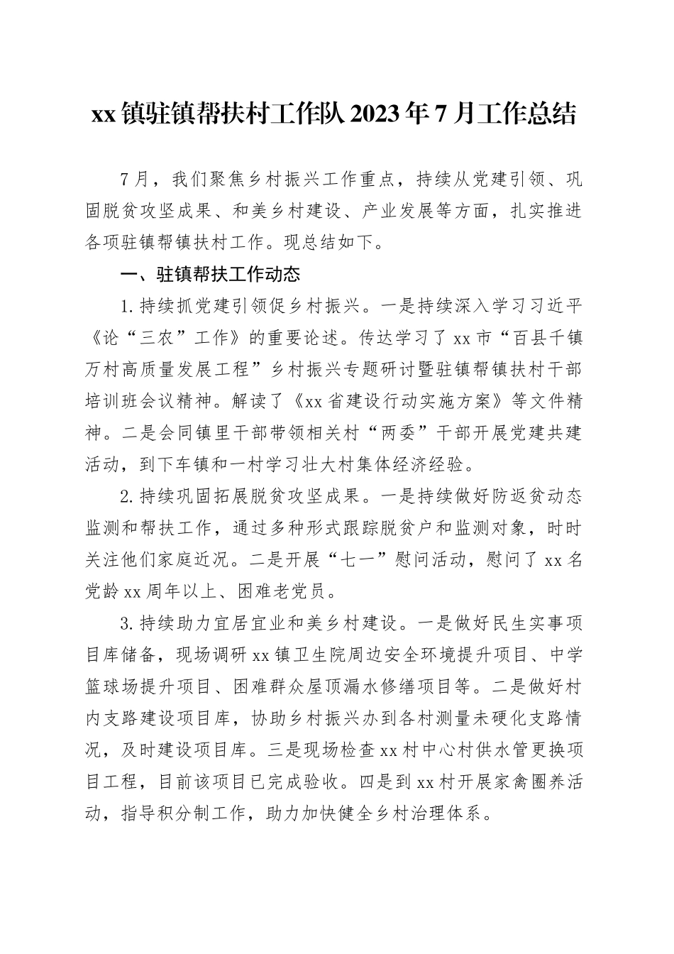 镇驻镇帮扶村工作队2023年7月工作总结(1)_第1页