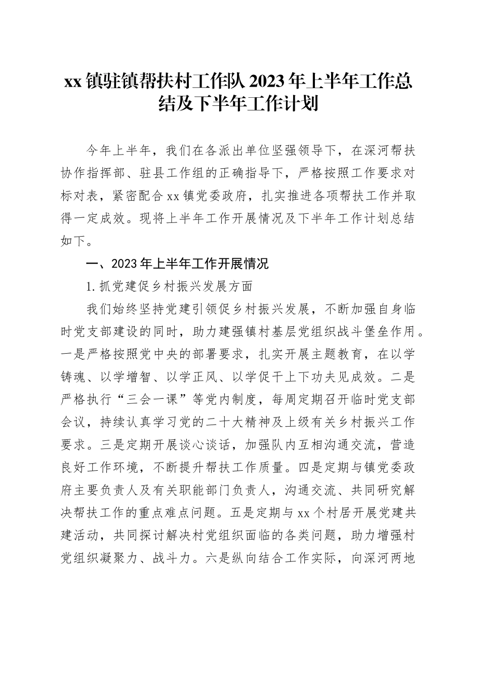镇驻镇帮扶村工作队2023年上半年工作总结及下半年工作计划_第1页