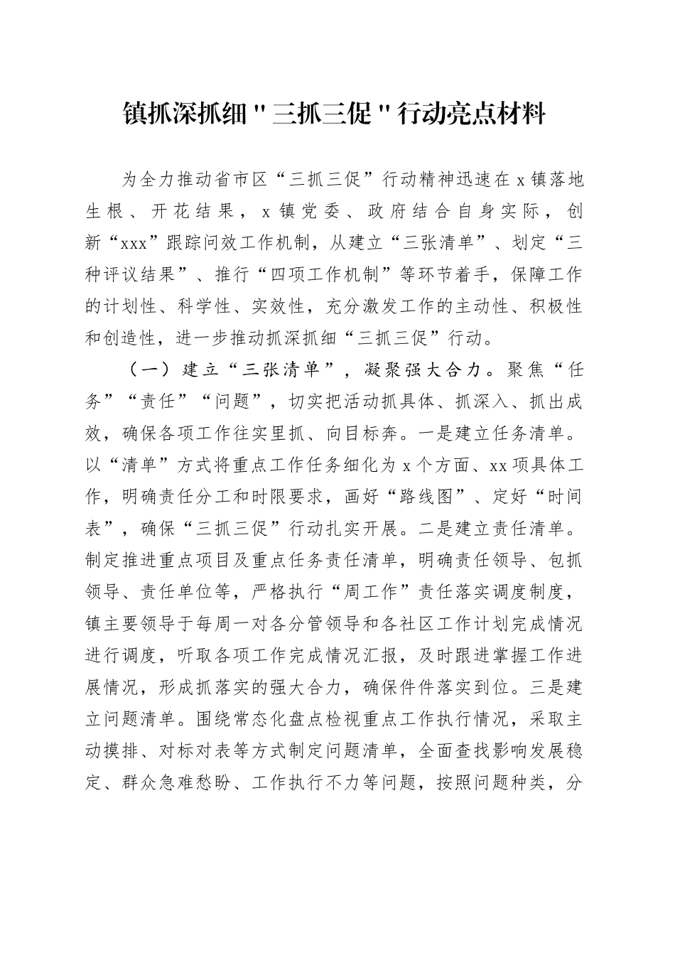 镇抓深抓细＂三抓三促＂行动亮点材料_第1页