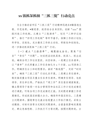 镇抓深抓细“三抓三促”行动亮点