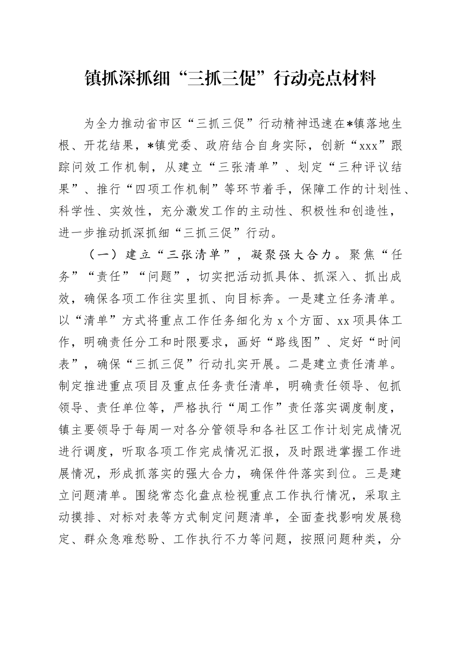 镇抓深抓细“三抓三促”行动亮点材料(1)_第1页
