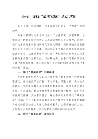 征程”寻找“最美家庭”活动方案