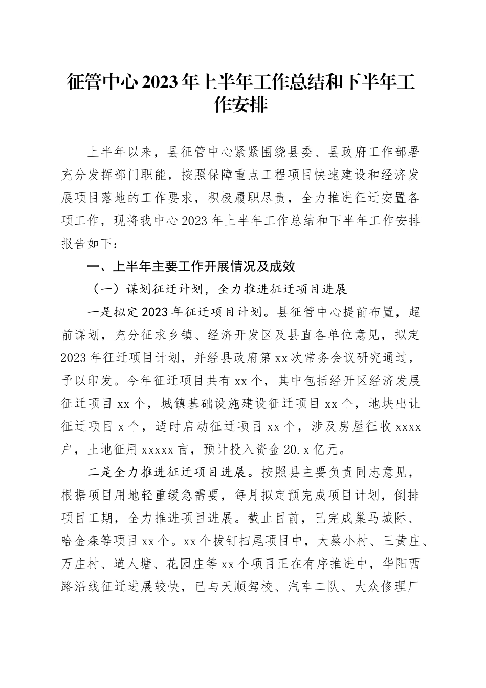 征管中心2023年上半年工作总结和下半年工作安排（202306226）_第1页