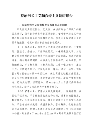 整治形式主义和官僚主义调研报告