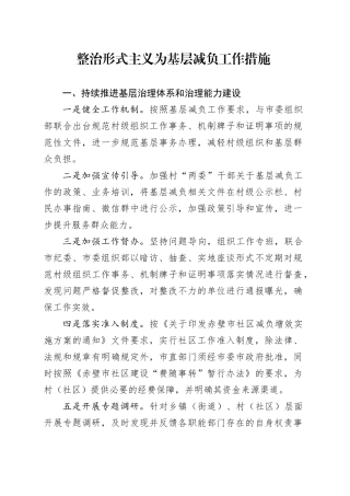 整治形式主义为基层减负工作措施