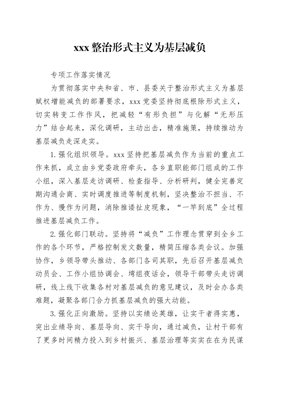 整治形式主义为基层减负落实情况_第1页