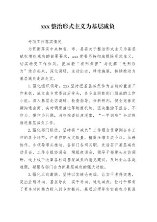 整治形式主义为基层减负落实情况