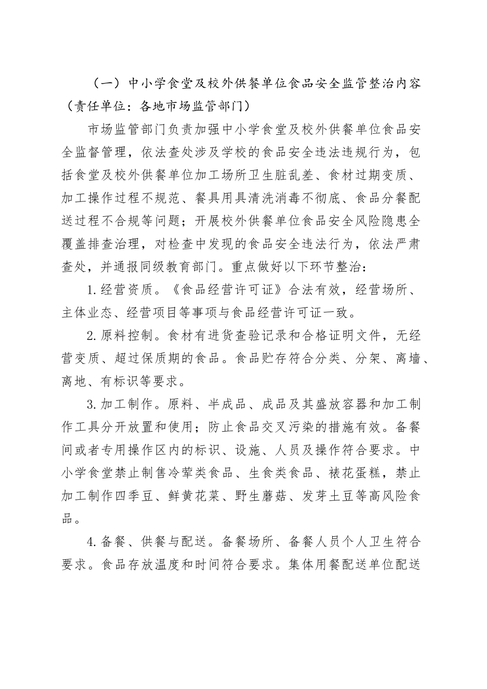 整治中小学配餐及食堂食品安全问题守护青少年“舌尖上的安全”工作方案_第2页