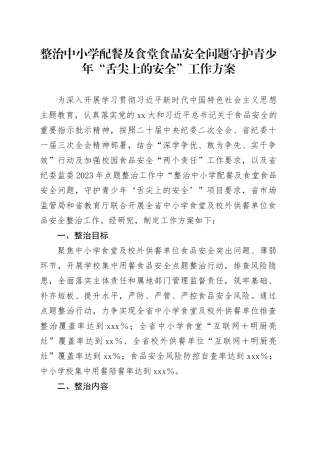 整治中小学配餐及食堂食品安全问题守护青少年“舌尖上的安全”工作方案