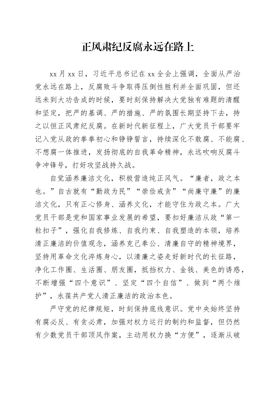正风肃纪反腐永远在路上_第1页