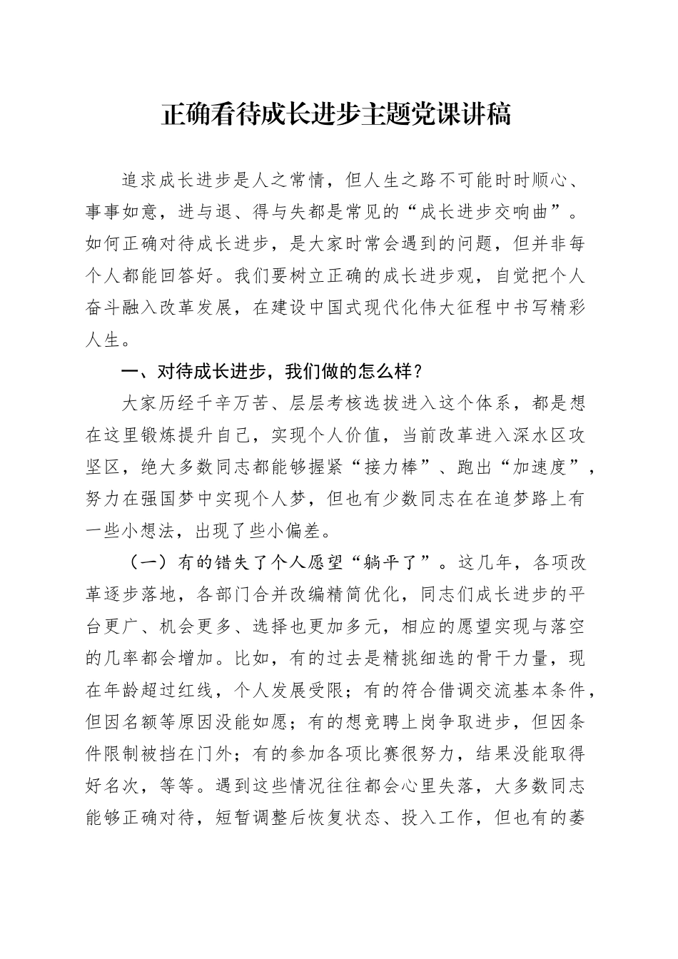 正确看待成长进步主题党课讲稿_第1页