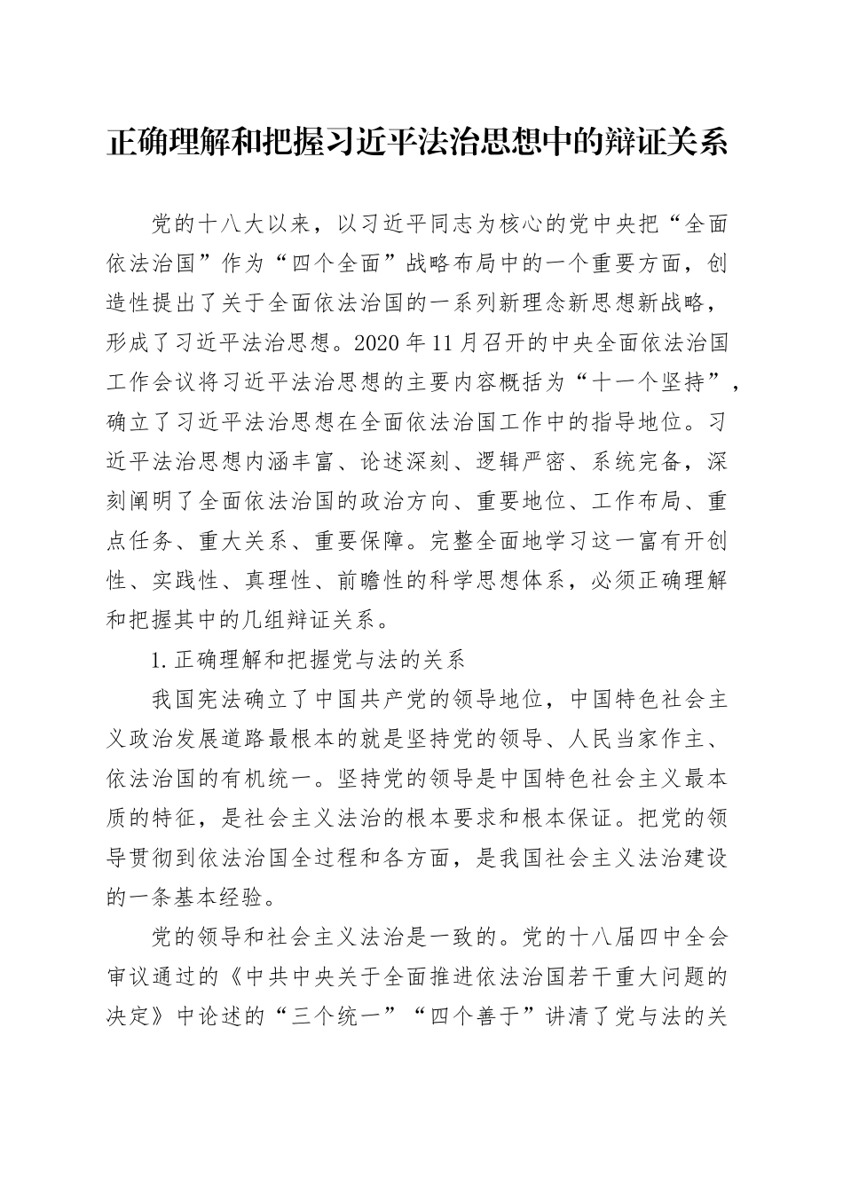 正确理解和把握习近平法治思想中的辩证关系_第1页