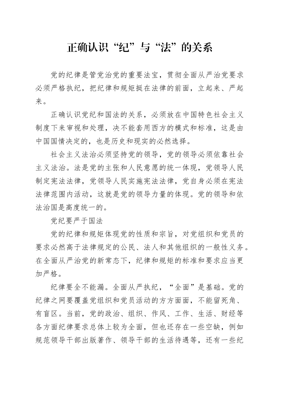 正确认识“纪”与“法”的关系_第1页