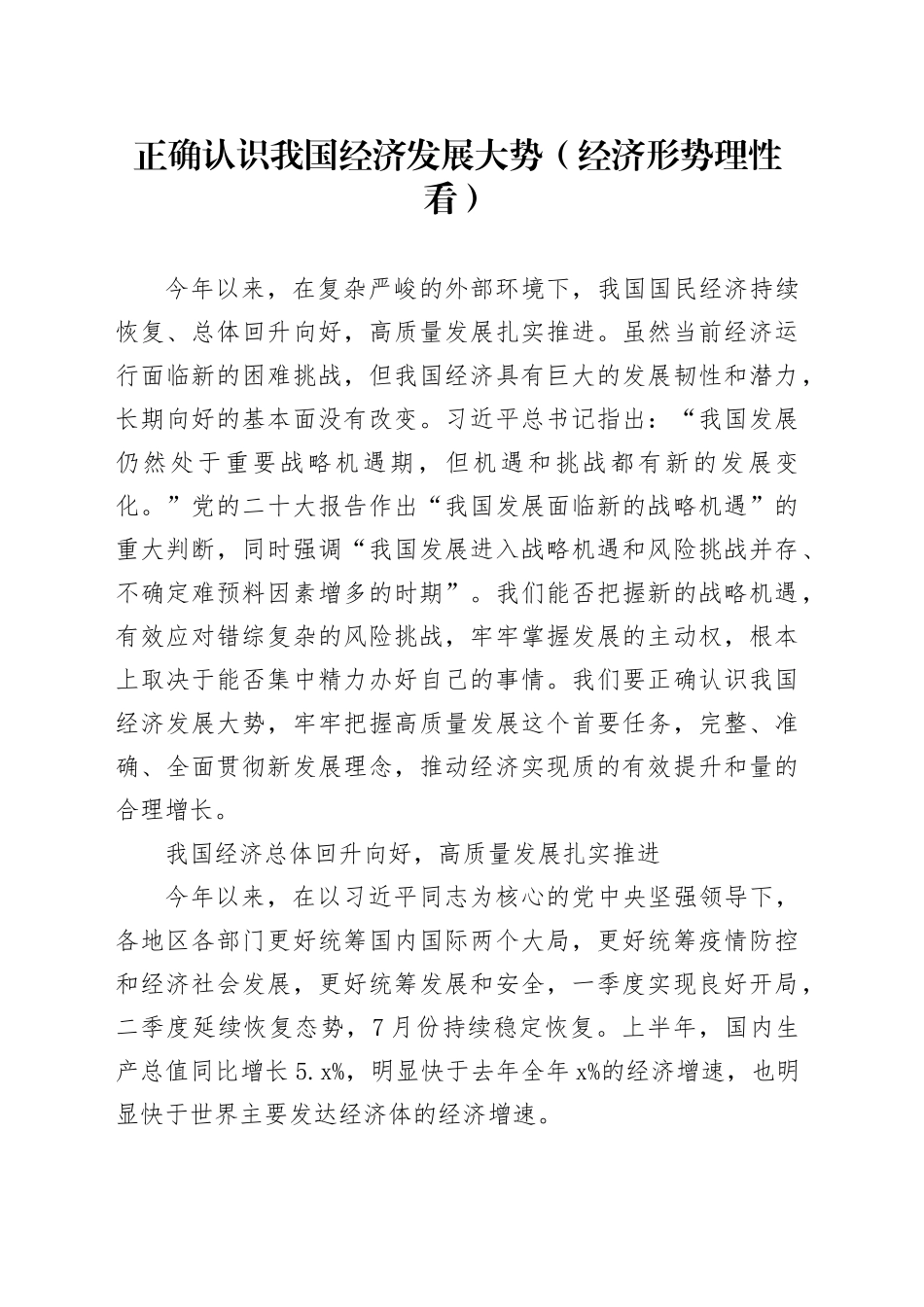 正确认识我国经济发展大势（经济形势理性看）_第1页