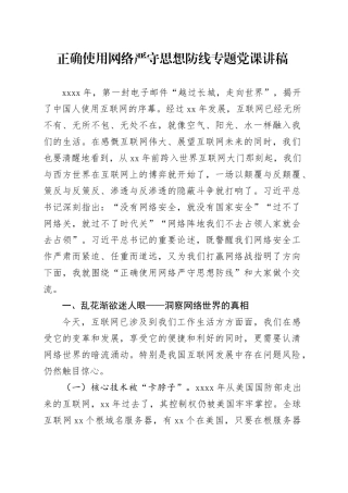 正确使用网络严守思想防线专题党课讲稿