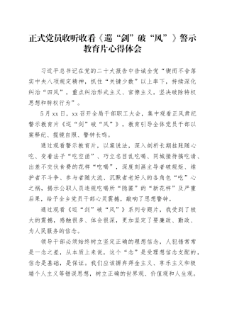 正式党员收听收看《巡“剑”破“风”》警示教育片心得体会