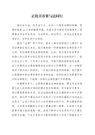 正值青春要与法同行法治研讨发言材料