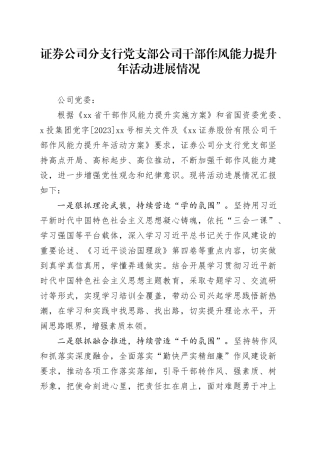 证券公司分支行党支部公司干部作风能力提升年活动进展情况