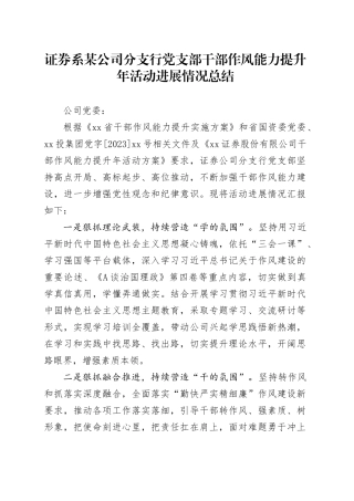 证券系某公司分支行党支部干部作风能力提升年活动进展情况总结