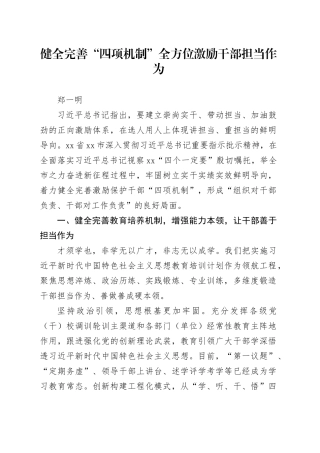 郑一明：健全完善“四项机制” 全方位激励干部担当作为