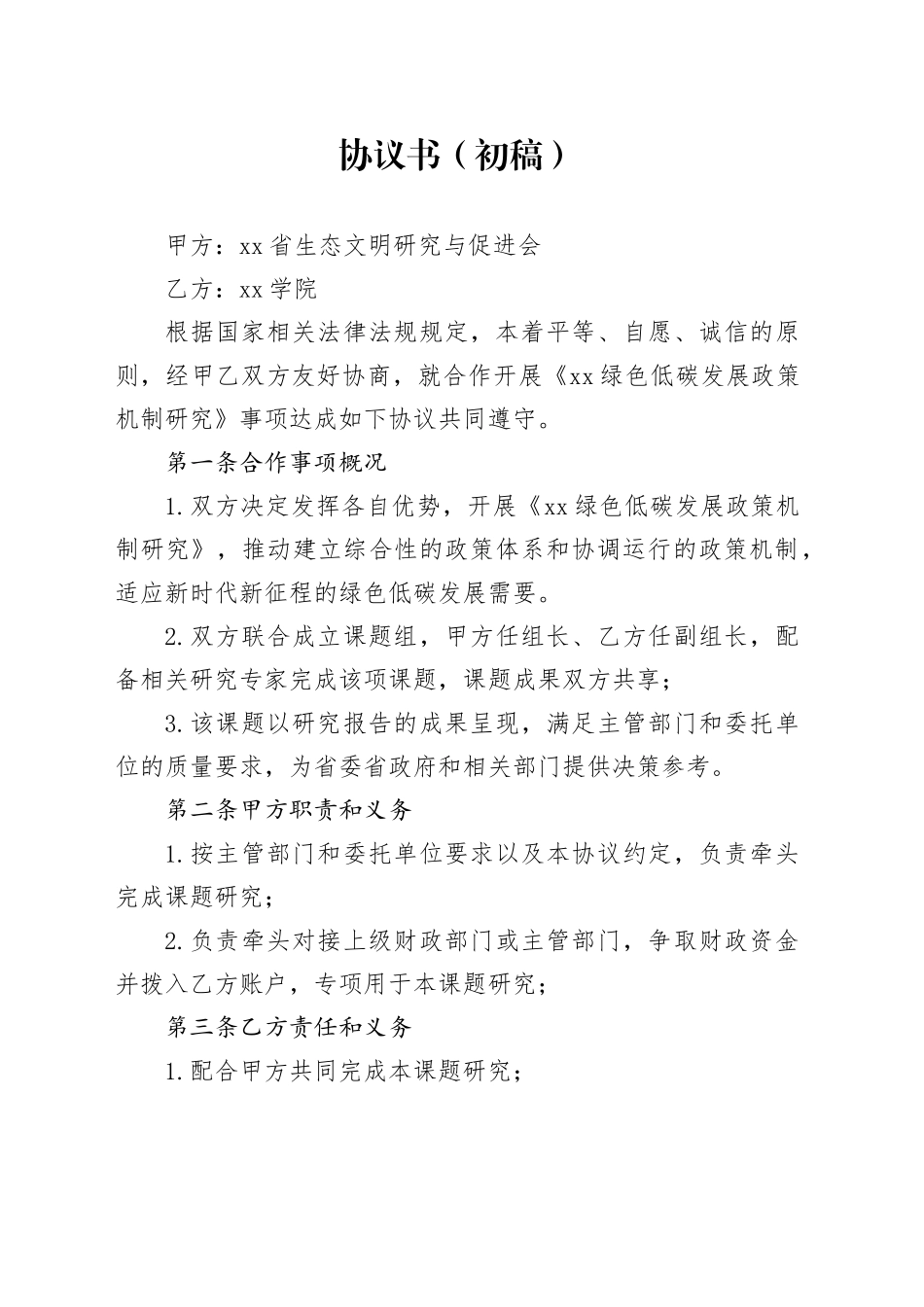 政策研究合作协议_第1页