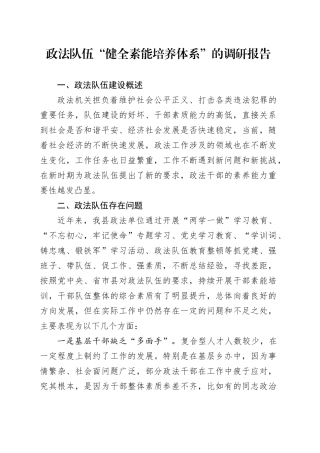 政法队伍“健全素能培养体系”的调研报告