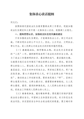 政法队伍集体谈心谈话提纲