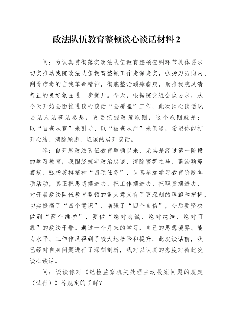 政法队伍教育整顿谈心谈话材料2_第1页