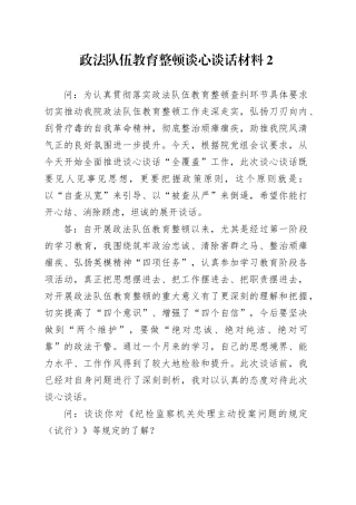 政法队伍教育整顿谈心谈话材料2