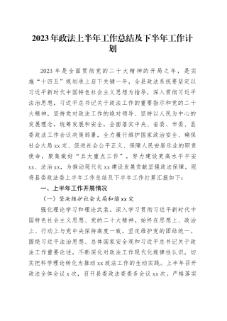 政法委半年总结
