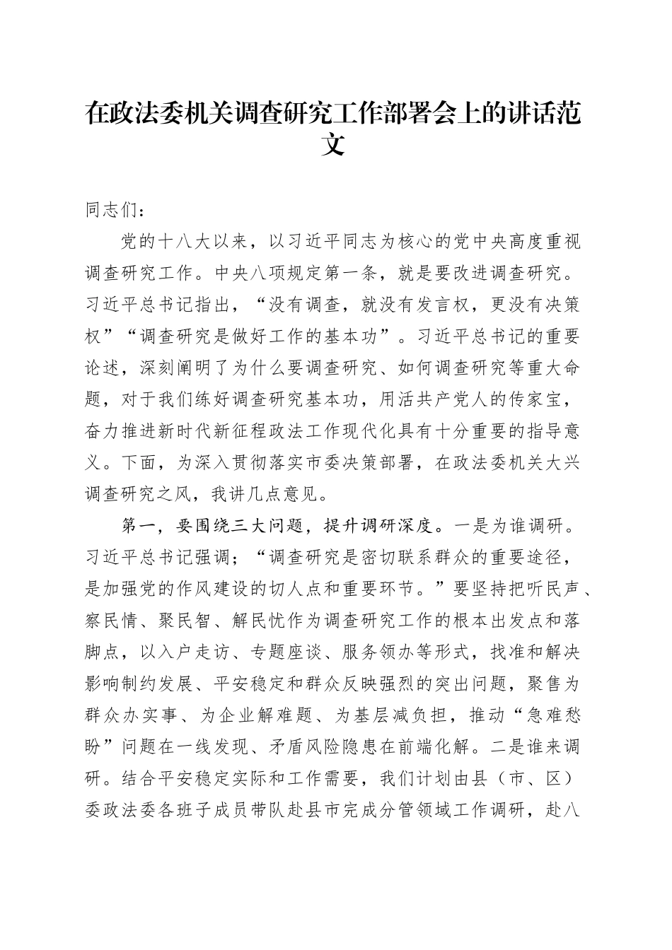 政法委机关调查研究工作部署会议讲话_第1页