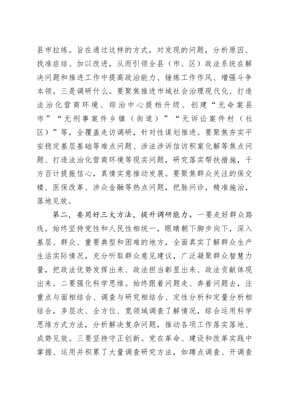 政法委机关调查研究工作部署会议讲话_第2页