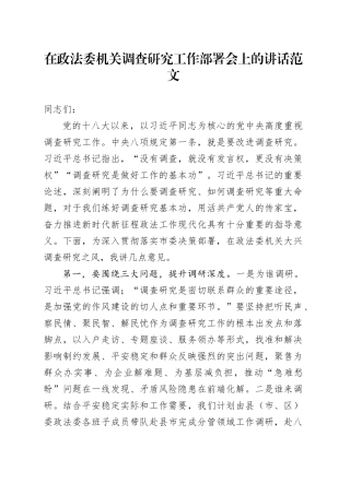 政法委机关调查研究工作部署会议讲话