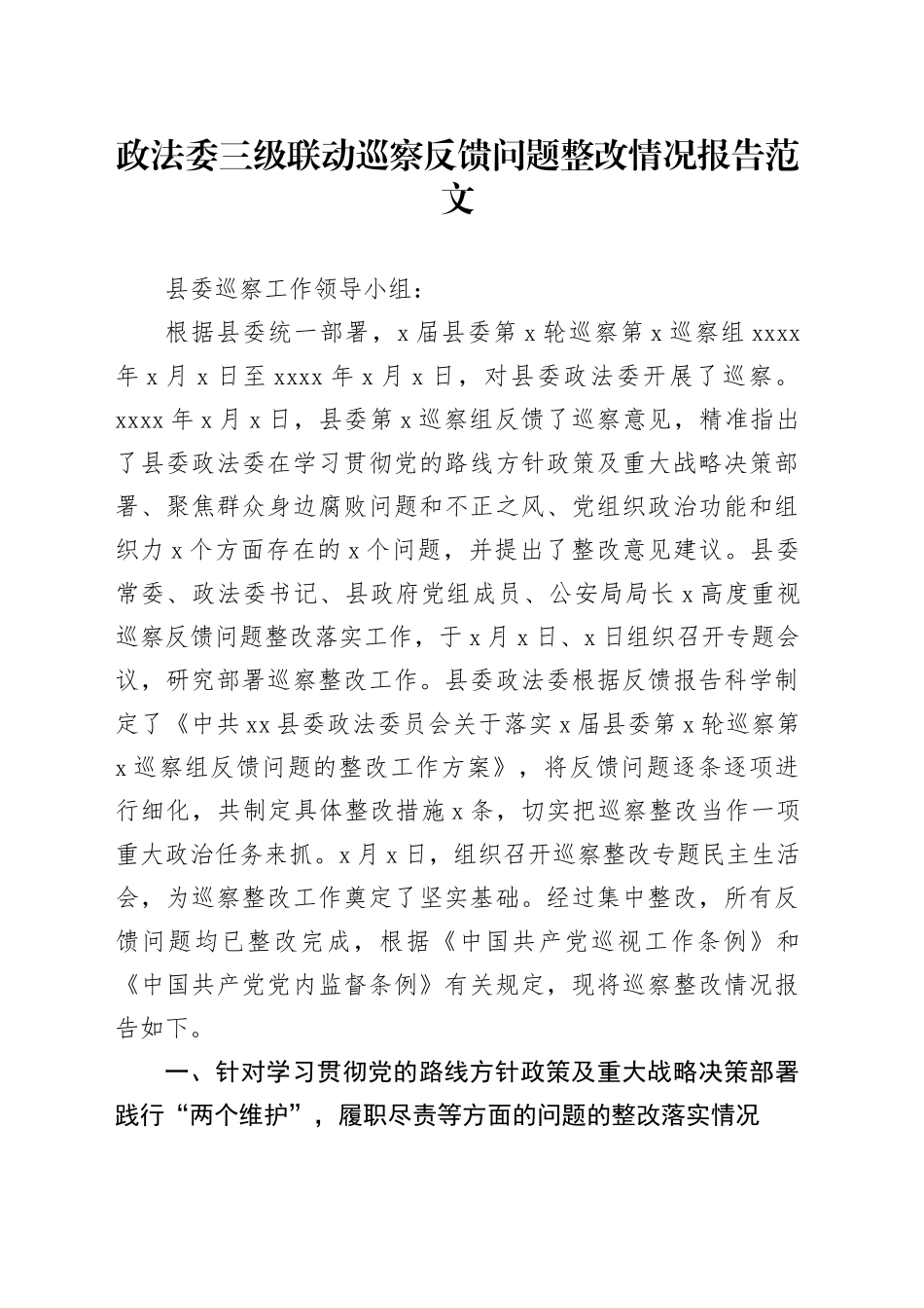 政法委三级联动巡察反馈问题整改报告工作汇报总结_第1页