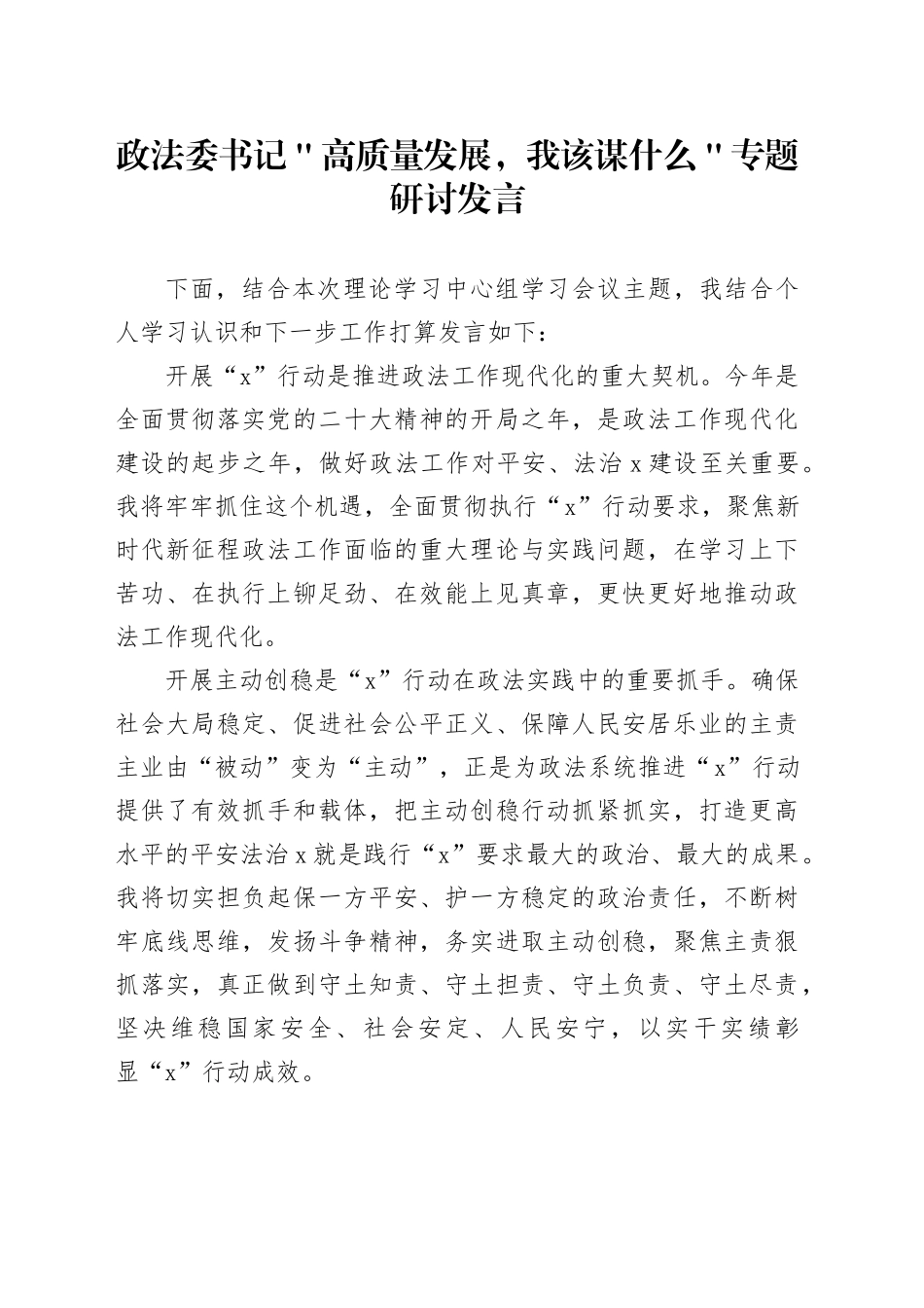 政法委书记＂高质量发展，我该谋什么＂专题研讨发言_第1页