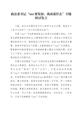 政法委书记“xxx要发展，我该谋什么”专题研讨发言