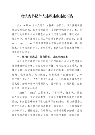 政法委书记个人述职述廉述德报告