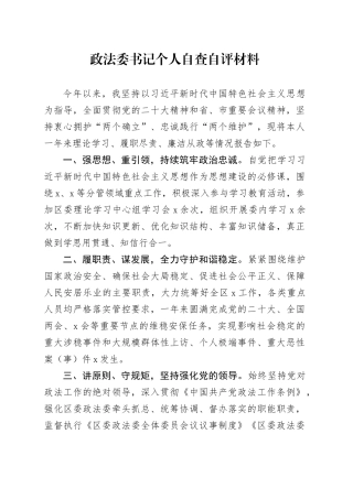 政法委书记个人自查自评材料