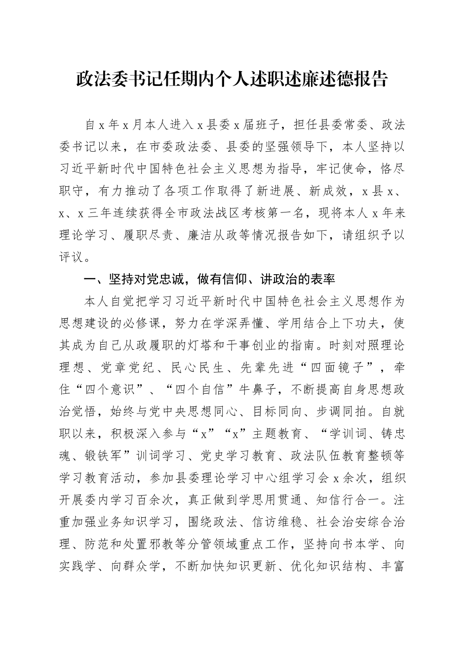 政法委书记任期内个人述职述廉述德报告_第1页