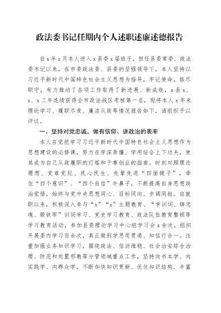 政法委书记任期内个人述职述廉述德报告