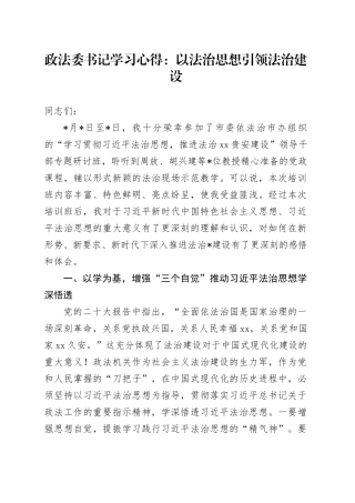 政法委书记学习心得：以法治思想引领法治建设