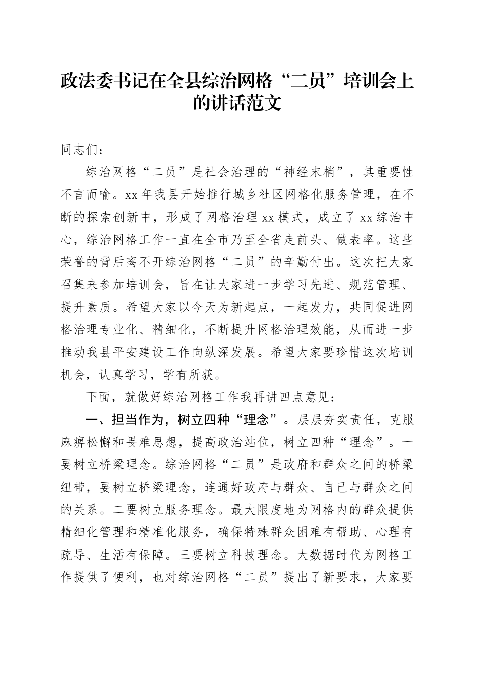 政法委书记在全县综治网格“二员”培训会上的讲话_第1页