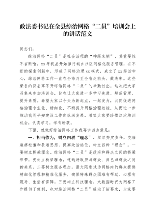 政法委书记在全县综治网格“二员”培训会上的讲话